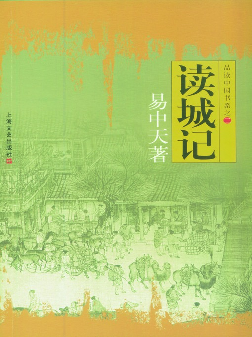 Cover image for 品读中国书系之二：读城记